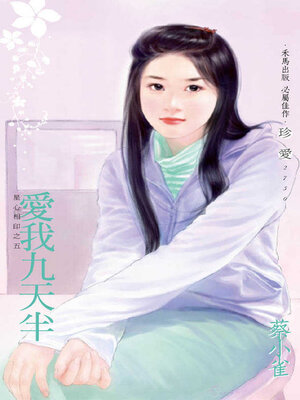 cover image of 愛我九天半